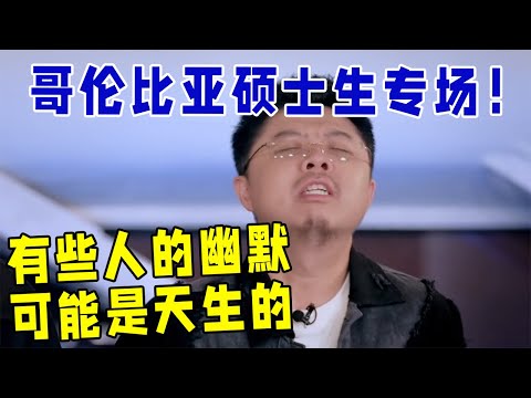 🔥呼兰合集:精算学霸—哥伦比亚硕士生的专场!有些人的幽默可能是天生的《怎么办!脱口秀专场 Stand-Up Comedy》
