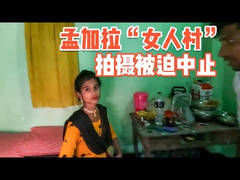 I Explored the "Women's Village" in Bangladesh, Why the Filming was Forced to Stop?