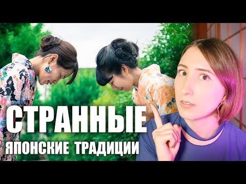 5 ЯПОНСКИХ ТРАДИЦИЙ, которые японцы терпеть не могут