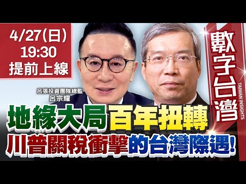 數字台灣#HD560  #精彩完整72分鐘版 地緣大局！百年扭轉！川普關稅衝擊的台灣際遇！ 謝金河 呂宗耀
