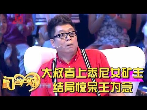 56岁阿姨气质非凡,大叔直言:跟我很搭,谁料对方竟是悉尼矿场女老板【中老年相亲】