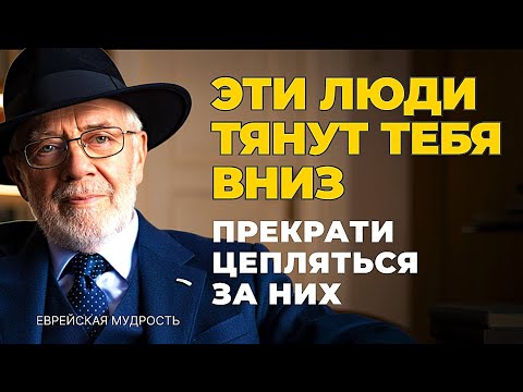 3 человека, которых вам следует НЕЗАМЕДЛИТЕЛЬНО ОТПУСТИТЬ из своей жизни | Еврейская Мудрость