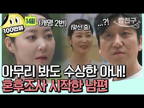 [#밥친구] 결혼정보 회사에서 만난 완벽한 아내 😙 그런데.. 개명도 2번, 주기적으로 맞선도 나간다?! | 탐정들의 영업비밀 14회