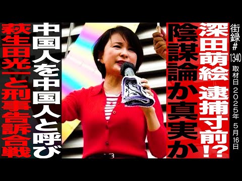 深田萌絵 逮捕寸前!?/陰謀論か真実か/中国人を中国人と呼び 萩生田光一と刑事告訴合戦