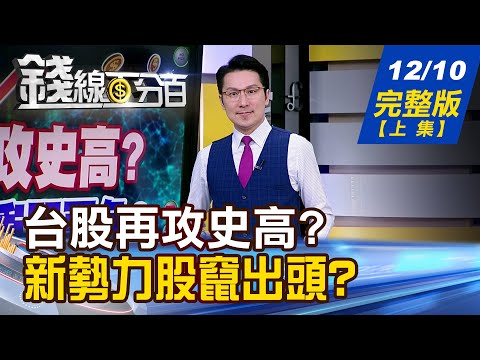 【錢線百分百】20251210完整版(上集)《金居解禁猛虎出閘? 新勢力股竄出頭? 台股再攻史高? 這次誰是衝關要角?》│非凡財經新聞│