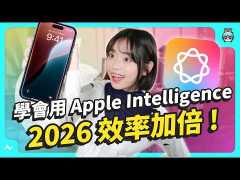 Siri 跟 ChatGPT 連動？拍下來自動排入行程？Apple Intelligence 繁體中文版全功能總整理！2026 年用起來
