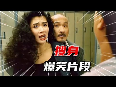 盘点影视剧“搜身”爆笑片段，小伙搜身还不忘占便宜，太搞笑了。