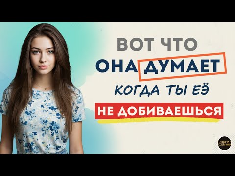 Почему Женщины Влюбляются Сильнее, Когда Мужчина Перестаёт Их Преследовать? Секреты Психологии