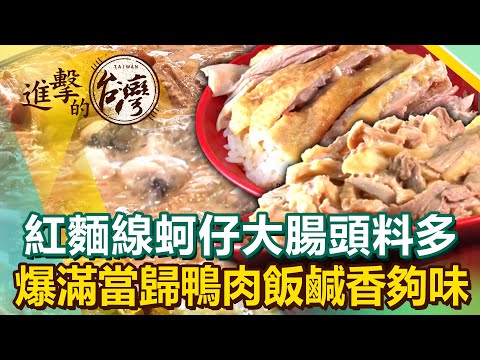 古早味麵線蚵仔大腸頭料多不手軟、爆滿當歸鴨肉飯鹹香夠味！《進擊的台灣》第466集｜陳怡廷