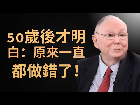 查理·芒格  || 《50歲後最有價值的投資，其實是所有人忽略的》
