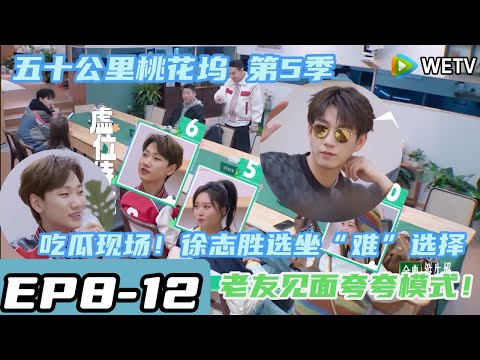 《五十公里桃花坞S5》EP8-12：吃瓜现场！徐志胜选坐“难”选择～徐志胜在桃花坞养了一鱼塘！#综艺  #五十公里桃花坞 #朱丹 #shenyue#宁静#汪峰#汪苏泷#孟子义#朱珠