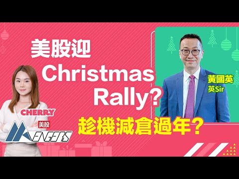 【🔴黃國英總結2025 Live】Christmas Rally?🔥趁機減倉過年?年結英Sir同大家執倉!︱#AASTOCKS︱#黃國英︱#美股︱美股AAvengers︱2025-12-22