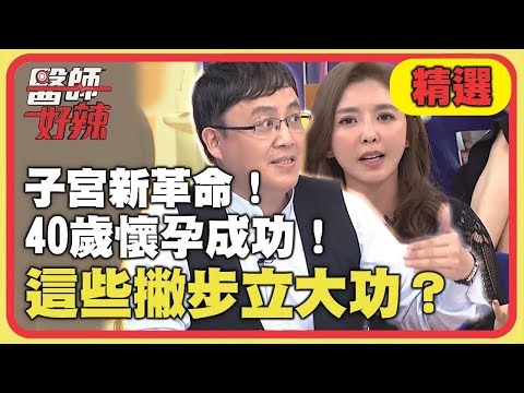 好孕保養全攻略！保仁醫師受孕三大指標檢測卵巢功能！【醫師好辣】精選 EP641｜林婷 陳保仁