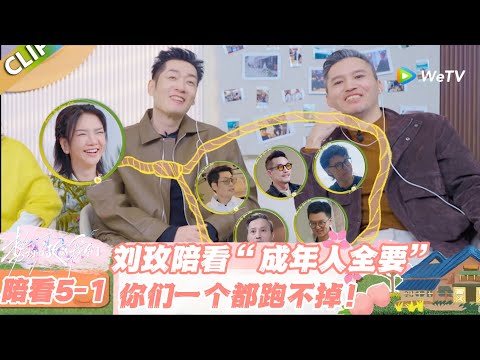 【SUB】日落时分说爱你 陪看5-1：刘玫陪看恋综互怼 “八百个心眼子”，笑到劈叉！#日落时分说爱你 #恋综