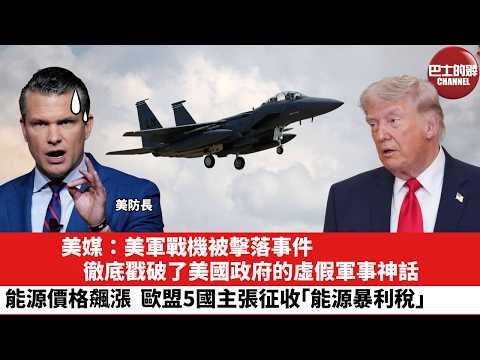 【晨早直播】美媒：美軍戰機被擊落事件，徹底戳破了美國政府的虛假軍事神話。能源價格飆漲，歐盟5國主張征收「能源暴利稅」。26年4月6日