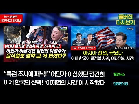 “특검 조사에 패닉!” 어딘가 이상했던 김건희 #끝장뉴스(정구승 봉건우 이지혜 이지은) 이제 한국의 선택! ‘이재명의 시간’ #김창현의창(이은혜 김준형) (1220_토_다시보기)