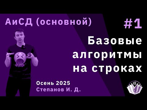 Алгоритмы и структуры данных 1. Базовые алгоритмы на строках.