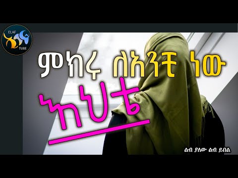 ምክሩ ለአንቺ ነው እህቴ || ልብ በይ || @ElafTube