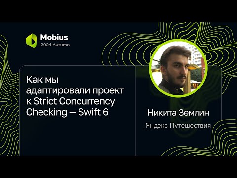 Никита Землин — Как мы адаптировали проект к Strict Concurrency Checking — Swift 6