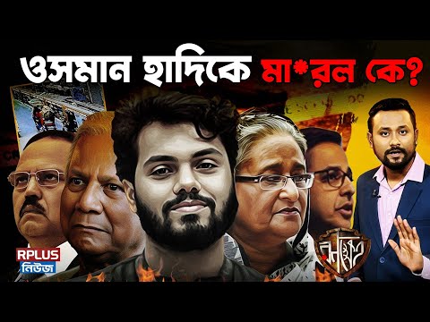 Bangladesh News: Greater Bangladesh-এর Map Post করেই গুলিবিদ্ধ Osman Hadi | Hasina | Yunus | India