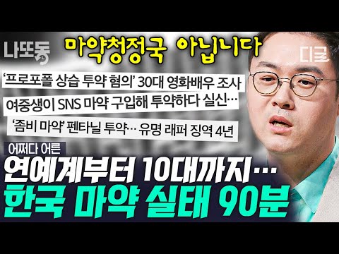 [#어쩌다어른] (90분) 충격적인 대한민국 마약의 현실ㄷㄷ 전국에 퍼져있는 마약으로부터 나를 지키는 방법은?😰