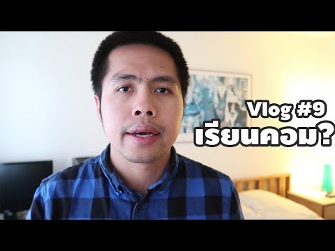 Vlog #9 : อยากเรียนคอมจริงเหรอ?