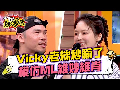 海產挑釁薔薔爆走!Vicky老絲手法太粗糙秒被抓!模仿Melody維妙維肖 #11點熱吵店 20250410 拆條精華篇|#Vicky老絲 #海產 #薔薔 #Melody #沈玉琳