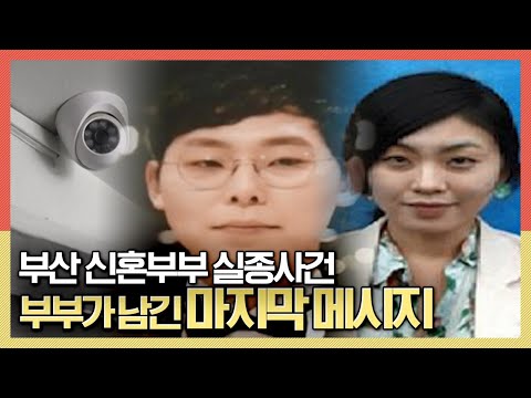 부산 신혼부부 실종사건, 부부가 남긴 마지막 메시지는? KBS 191106 방송