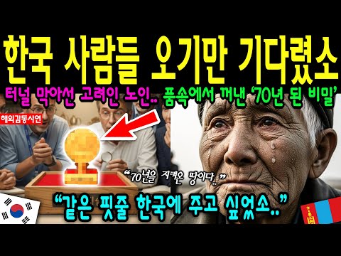 【해외감동사연】 우린 영원한 한국인 고려인 노인이 굴착기 앞을 막아선 이유! 일본이 “폭파해” 비웃던 흙더미 속에서 ‘대제국 국새’가 쏟아지자 대성통곡