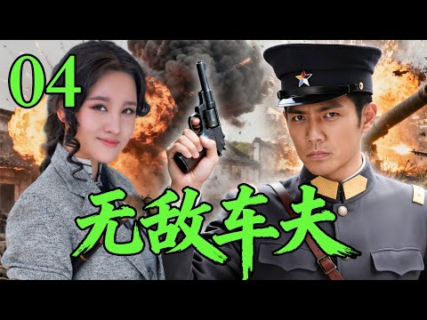 【2025高分抗战剧】【无敌车夫】 EP04｜🔥平凡车夫身份下的高手⚡一人血战日军保护中山先生⚡