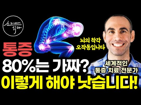 "두통, 요통, 관절통, 온갖 만성 통증의 80%는 '이렇게' 하면 감쪽같이 싹 사라집니다" 세계적인 통증 전문가의 획기적인 통증 치료법! / 아마존 건강 베스트셀러 책읽어주는여자