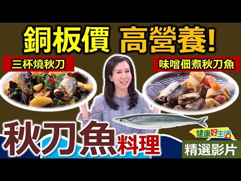 【健康好生活 超精彩回顧】 銅板價卻高營養！「秋刀魚」開始吃起來 /// 三杯燒秋刀  味噌佃煮秋刀魚