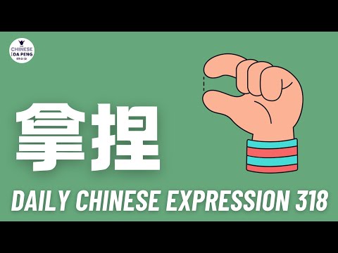 Daily Chinese Expression 318「拿捏」 Intermediate Chinese podcast -Speak Chinese with Da Peng