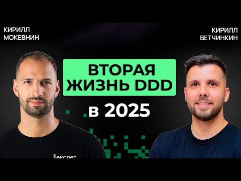 DDD: как подружить бизнес и код | Кирилл Ветчинкин | Организованное программирование #55