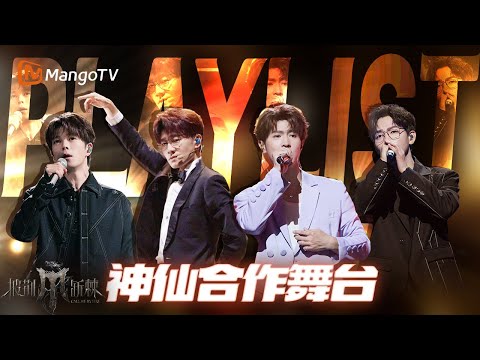 【披荆斩棘 神仙合作舞台🔥】#胡夏 开口即王炸！《他不爱我》组集体唱哭 每个舞台都是神仙打架！| 披荆斩棘 | Call Me By Fire | MangoTV