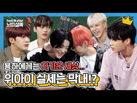 [JPNㅣIDNㅣENG]한마디로 형들 조종하는 흑마법사 막내와 손이 많이 가는 용하깡 🦐 ㅣ위아이(WEi) 뇌피셜록 (With 명MC MJ)