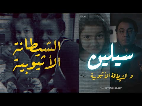 سيلين و الشيــ ـطانة الأثيوبية | أغرب قضية في لبنان