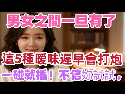 男女之間，一旦有了這5種曖昧，遲早會發生關係。｜ #愛情經營 #夫妻相處技巧 #婚姻情感指導 #夫妻