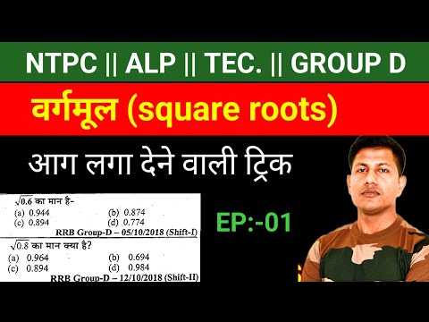 गणित ऐसे पढ़ोगे पूरी जिंदगी नहीं भूलोगे  || NTPC MATHS || Railway maths trick || Square roots trick