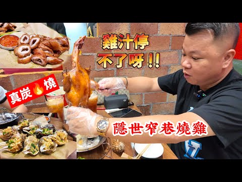 Jason帶你食一間穩左30分鐘先穩到的 珠海穩世燒雞 真正炭火燒 雞汁停不了 窄巷裏的美食 珠海美食