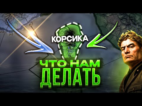 CORSICA vs. THE WORLD • Hearts of Iron 4 / Discord AI