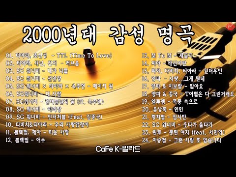 2000년대 감성 명곡 💿 SG워너비·양파·씨야 ｜ 카페에서 듣는 추억 플레이리스트 – CaFe K-발라드
