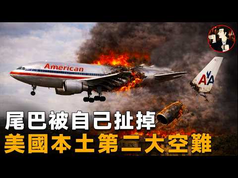 被訓練出來的屠殺,5次致命擺動,讓265人葬身火海--American Airlines Flight 587