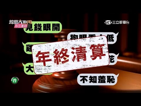 【新仇舊恨年終清算大會！！】20151214 綜藝大熱門