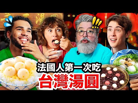 🧊🔥冰火湯圓、鹹湯圓🥣？！震驚法國人的台灣湯圓🇹🇼 FRENCH PEOPLE TRY OUT SWEET TANGYUAN DUMPLINGS