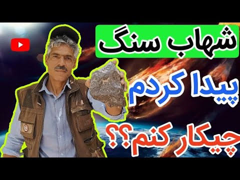 چه سنگ هایی به شهاب سنگ میخورند|بهترین راه تشخیص شهاب سنگ اصل
