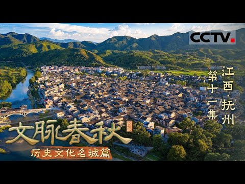 《文脉春秋》11 江西·抚州：赣东明珠 才子之乡 抚州等你来邂逅一场文化盛宴！——历史文化名城篇【CCTV纪录】