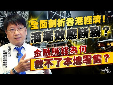中大莊太量全面剖析香港經濟！滴漏效應斷裂？金融賺錢為何救不了本地零售？自媒體興起令人覺得經濟差？施政報告可做甚麼？｜失業率｜施政報告｜執笠潮｜消費降級｜內捲｜樓市｜住宅｜飲食業｜零售｜外勞｜恒指｜股市