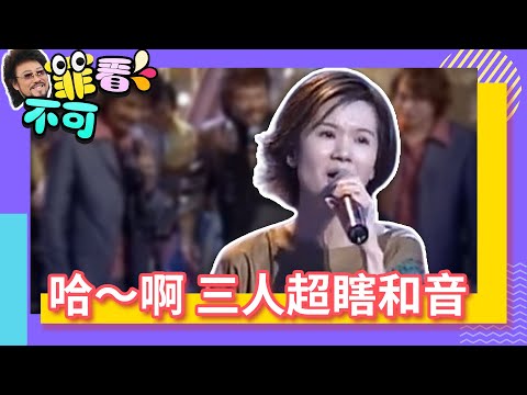 那卡西之夜！ 張菲三人超瞎和音黃乙玲好無言【菲看不可】EP243@ctvent_classic