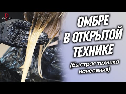 DEMETRIUS | Окрашивание ОМБРЕ в открытой технике | Быстрая техника нанесения без потери качества